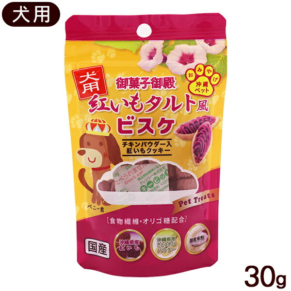 犬用 紅いもタルト風ビスケ 30g　/紅芋 ドッグフード 犬用おやつ 御菓子御殿のサムネイル