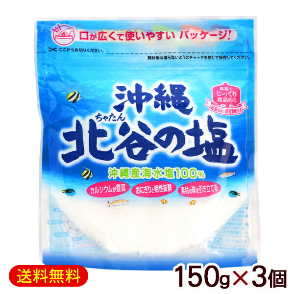 北谷の塩 ちゃたんの塩 150g×3個　/沖縄の塩 ナンポー 【M便】