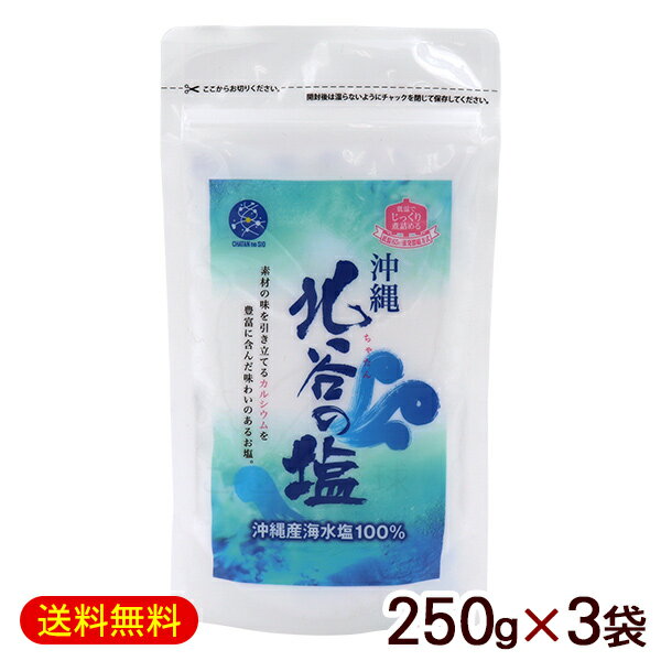 北谷の塩（ちゃたんの塩） 250g×3袋　/沖縄の塩 ナンポー 【M便】