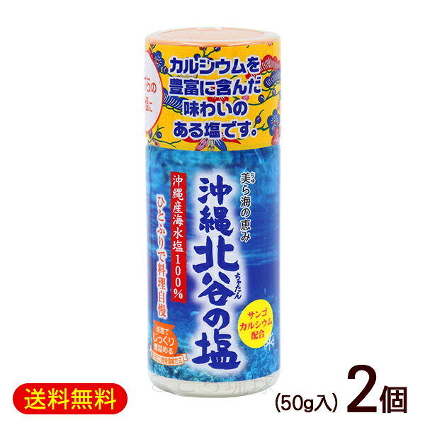 Rakuten - ちゃたんの塩 卓上 50g×2個　/北谷の塩 沖縄の塩 ナンポー【K便】