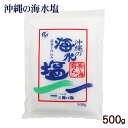 沖縄の海水塩 美ら海育ち 500g /シママース本舗 青い海 沖縄お土産