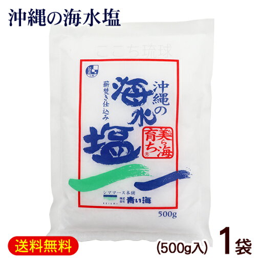 沖縄の海水塩 美ら海育ち 500g×1袋 /シママース本舗 青い海 沖縄お土産【M便】 沖縄の海水塩 美ら海育ち 500g×1袋 /シママース本舗 青い海 沖縄お土産【M便】
