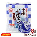 沖縄そばだし かつお味 4食×2袋 /濃縮 沖縄そばつゆ スープの素 鰹味 8食分 サン食品【M便】