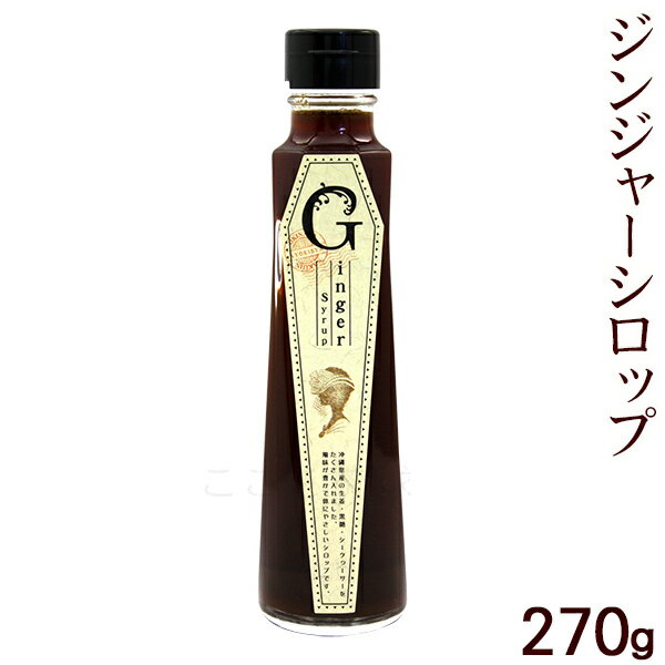 ジンジャーシロップ 270g （共栄社）