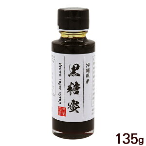 黒糖蜜 135g　/黒糖シロップ 黒蜜 黒みつ 共栄社