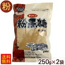 沖縄産 手づくり粉黒糖（加工黒糖） 250g×2袋　/黒砂糖 粉末 共栄社【M便】