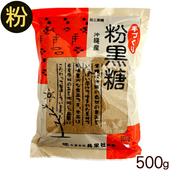 沖縄産 手づくり粉黒糖(加工黒糖)500g /黒砂糖 粉末 共栄社