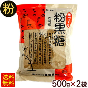 沖縄産 手づくり粉黒糖(加工黒糖)500g×2袋 /黒砂糖 粉末 1kg 共栄社 【P便】