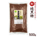 粉黒糖 500g（沖縄産純黒糖） /共栄社