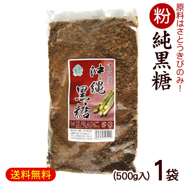 粉黒糖 500g×1袋（沖縄産純黒糖） /黒砂糖 粉末 共栄社【M便】