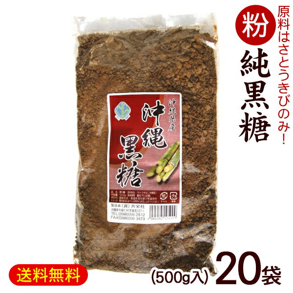 楽天沖縄お土産通販　ここち琉球粉黒糖 500g×20袋（沖縄産純黒糖）　/黒砂糖 粉末 10kg 共栄社【FS】