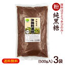 粉黒糖 500g×3袋(沖縄産 純黒糖) /黒砂糖 粉末 1.5kg 共栄社 【K便】