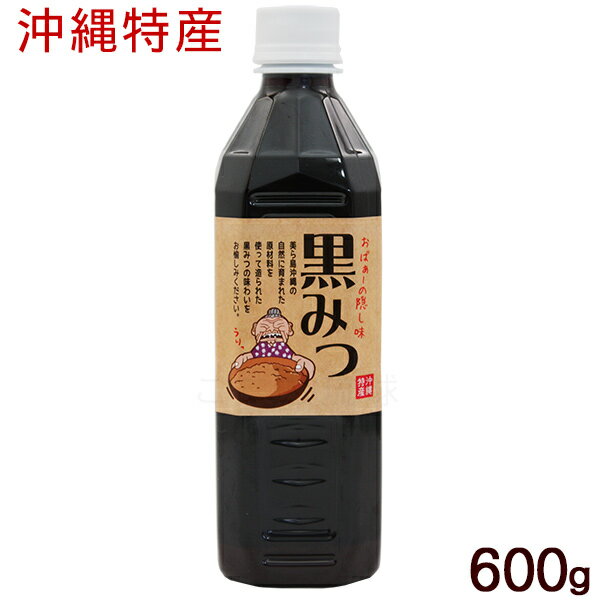 黒みつ 600g　/黒糖シロップ 黒蜜 黒糖蜜