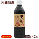 黒みつ 600g×2本 【送料無料小型宅配便】　/黒糖シロップ 黒糖蜜