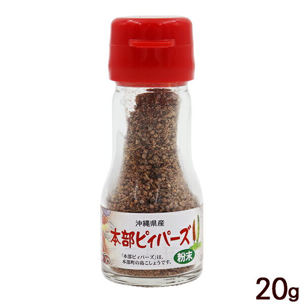 本部ピィパーズ 粉末 20g　/沖縄産 粗挽きヒハツパウダー ピパーズ ピパーツ ピパーチ ロングペッパー 島胡椒