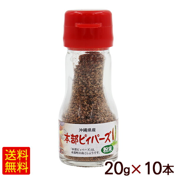 本部ピィパーズ 粉末 20g×10本　/沖縄産 粗挽きヒハツパウダー ピパーズ ピパーツ ピパーチ ロングペッパー 島胡椒【小宅】