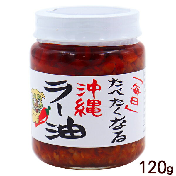 毎日たべたくなる沖縄ラー油 120gのサムネイル