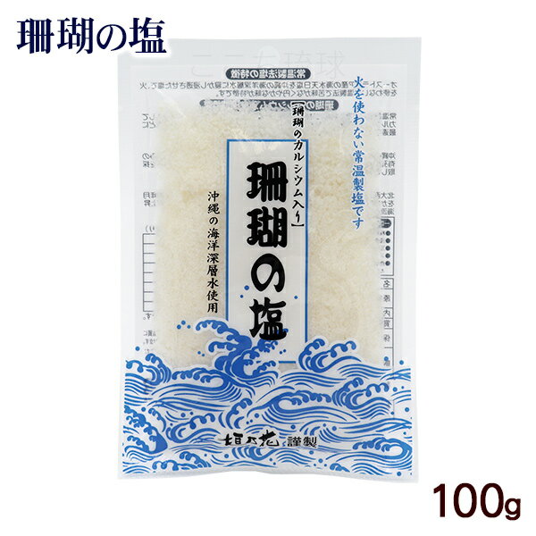 珊瑚の塩 100g　/垣乃花 沖縄お土産 塩のサムネイル