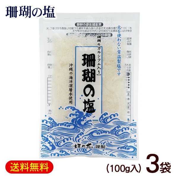 珊瑚の塩 100g×3袋　/垣乃花 沖縄お土産【M便】