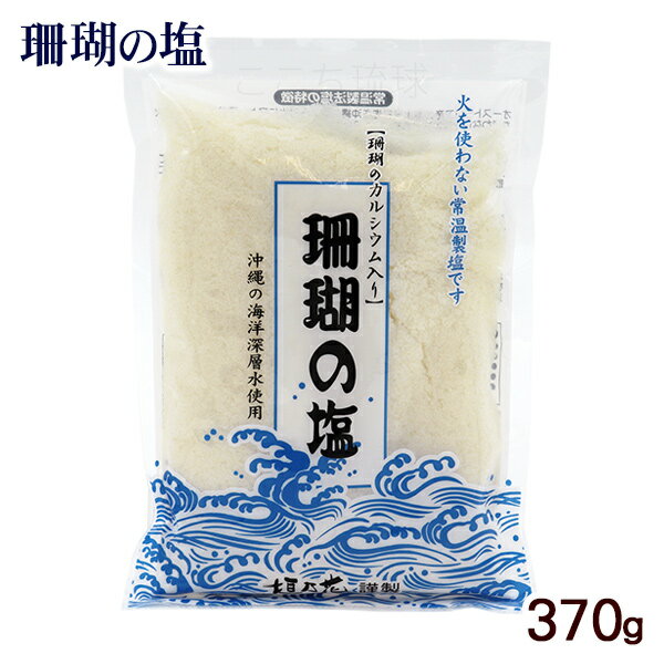 珊瑚の塩 370g　/垣乃花 沖縄お土産