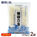 珊瑚の塩 370g×2袋 /垣乃花 沖縄お土産 塩 1000円ポッキリ【M便】