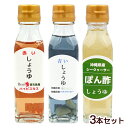 沖縄産 しょうゆ3本セット(各種1本) /青いしょうゆ 赤いしょうゆ ぽん酢しょうゆ 大幸 【FS】