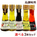 沖縄県産素材を使用した調味料の選べるセットです。 5種類の調味料よりお好きな3本をお選びください。 ■内容量：70g×3本 ■原材料： ［島とうがらしオリーブオイル］食用オリーブ油、島唐辛子 ［島にんにくオリーブオイル］食用オリーブ油、島にんにく ［ピリ辛島にんにく醤油］しょう油、泡盛、島とうがらし、島にんにく、酢 ［シークワーサーオリーブオイル］食用オリーブ油（スペイン産）、シークワーサー粉末（シークワーサー（沖縄県産）） ［島にんにく島とうがらしラー油］食用大豆油、島にんにく、島とうがらし ■賞味期限：パッケージまたはラベルに記載 ■保存方法：直射日光、高温多湿を避けて保存してください（開封後は冷蔵） ■販売者：（有）大幸商事 沖縄県豊見城市沖縄県産素材を使用した調味料の選べるセットです。 5種類の調味料よりお好きな3本をお選びください。 ＜島とうがらしオリーブオイル＞ 島唐辛子をオリーブオイルに漬け込んだコクのある辛味の植物油です。 島とうがらしの実が入っていてオリーブと唐辛子の香りづけも簡単です。 パスタ、カルパッチョ、ピザ、肉・魚料理の色々な料理にお楽しみくださいませ。 ＜島にんにくオリーブオイル＞ 沖縄の島にんにくは小ぶりで、香りが強いのが特徴です。 パスタ、カルパッチョ、ピザ、肉・魚料理の色々な料理にお楽しみくださいませ。 ＜ピリ辛島にんにく醤油＞ 島にんにくと島唐辛子を漬け込んだ、ピリ辛でコクのあるしょうゆです。 沖縄の島にんにくは小ぶりで、香りが強いのが特徴です。 お刺身、牛肉、豚肉、鶏肉料理など色々な料理にお楽しみください。 ＜シークワーサーオリーブオイル＞ 沖縄県産シークワーサーを使用したオリーブオイルです。 パスタ、カルパッチョ、ピザ、肉・魚料理の色々な料理にお楽しみくださいませ。 ＜島にんにく島とうがらしラー油＞ 沖縄県産島にんにく、島とうがらしを使用したラー油です。 餃子、ラーメン、中華料理、肉・魚料理の色々な料理にお楽しみくださいませ。 ★☆★　卓上にそのまま置いてもおしゃれなデザインです。　★☆★