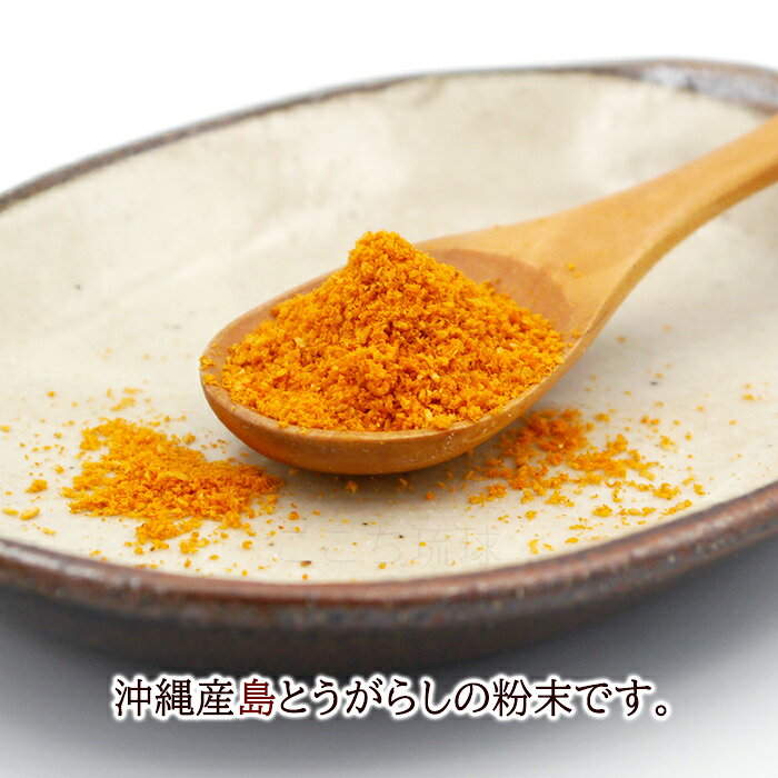 沖縄お土産通販 ここち琉球の粉末 島唐辛子 100g　/沖縄産 島とうがらし 上商企画【M可】｜アングル2