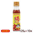 スッパイマン梅ドレッシング 125g×10本 /沖縄お土産 大幸【FS】