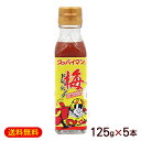 スッパイマン梅ドレッシング 125g×5本 /沖縄お土産 大幸【FS】