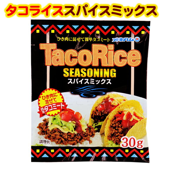 タコライスシーズニング スパイスミックス 30g　/オキハム タコスシーズニング タコライスの素