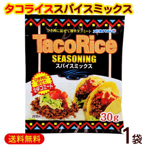 タコライスシーズニング スパイスミックス 30g 1袋 /オキハム タコスシーズニング タコライスの素【M便】