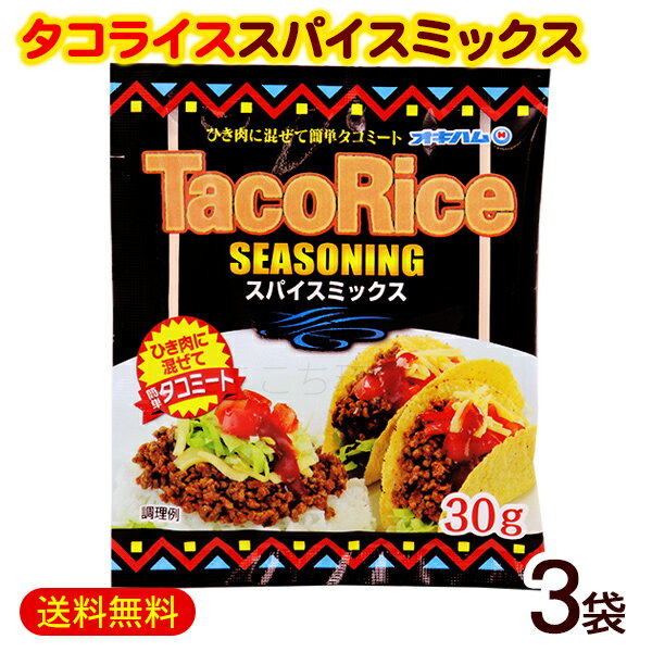 タコライス シーズニング スパイスミックス 30g×3袋　/オキハム タコスシーズニング タコライスの素 1000円ポッキリ【M便】