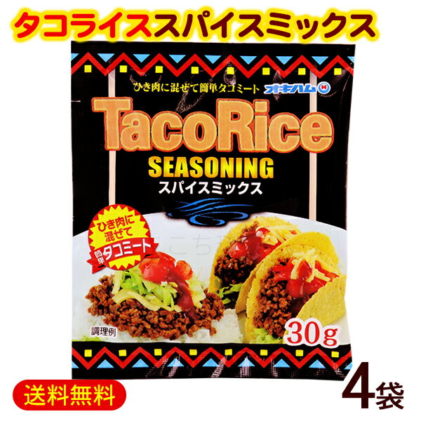 タコライスシーズニング スパイスミックス 30g×4袋　/オキハム タコスシーズニング タコライスの素【M便】