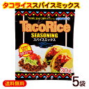 粉末タイプのタコライスのスパイスです。 ひき肉と一緒に煮込むだけで、美味しいタコスミートの出来上がり。 タコライスやタコスなどにどうぞ。 ■名称：タコライスの素 ■内容量：30g×5袋 ■原材料：香辛料(クミン、唐辛子、トマト、ガーリック、ブラックペーパー、オレガノ、セロリ、コリアンダー、ローレル)、オニオンパウダー、食塩、砂糖/調味料(アミノ酸等)、酸味料、微粒二酸化ケイ素、（一部に小麦を含む） ■賞味期限：パッケージまたはラベルに記載 ■保存方法：直射日光を避け、常温で保存してください。 ■販売者：沖縄ハム総合食品（株）/沖縄県読谷村