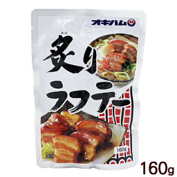 炙りラフテー 160g　 /ラフティー 豚三枚肉 沖縄お土産 オキハム