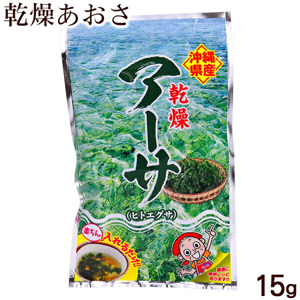 沖縄特産 乾燥アーサ 15g　/あおさ 国産 比嘉製茶