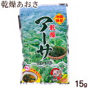 沖縄特産 乾燥アーサ 15g /あおさ 国産 比嘉製茶