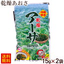 沖縄特産 乾燥アーサ 15g×2袋 /あおさ 国産 比嘉製茶 【L便】