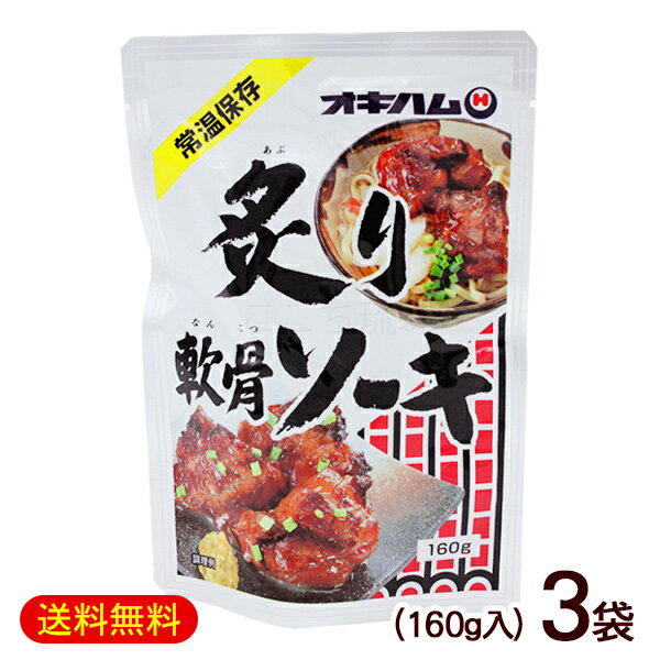 炙り軟骨ソーキ 160g×3袋　/オキハム【M便】のサムネイル