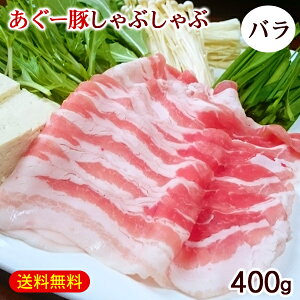 沖縄 あぐー豚 しゃぶしゃぶ バラ 400g　/アグー豚 豚肉 直送 冷凍 ギフト 肉専門店 上原ミート　父の日 母の日 お歳暮 お中元 花以外【FS】