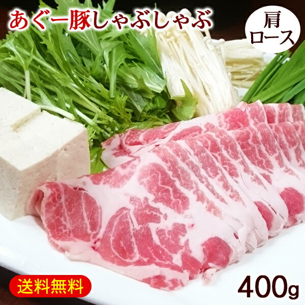 沖縄 あぐー豚 しゃぶしゃぶ 肩ロース 400g　/アグー豚 豚肉 直送 冷凍 ギフト 肉専門店 上原ミート 父の日 母の日 お歳暮 お中元 花以外 【FS】