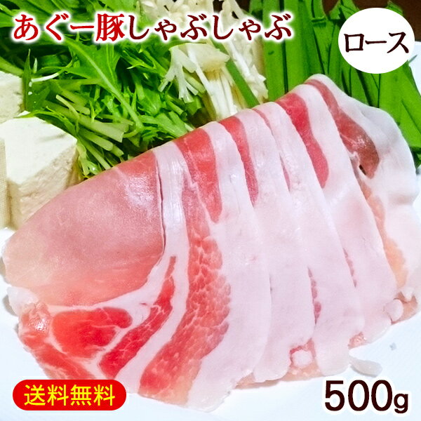 沖縄 あぐー豚 しゃぶしゃぶ ロース 500g /アグー豚 豚肉 直送 冷凍 肉専門店 上原ミート【FS】