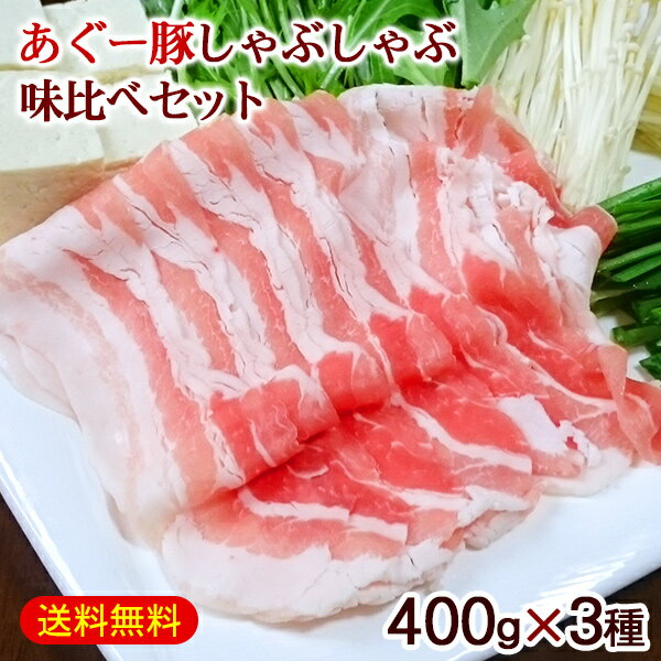 沖縄 あぐー豚 しゃぶしゃぶ 味比べセット 400g×3種（ロース、肩ロース、バラ）　/アグー豚 豚肉 1.2kg 直送 冷凍 ギフト 肉専門店上原ミート 父の日 母の日 お歳暮 お中元 花以外 【FS】