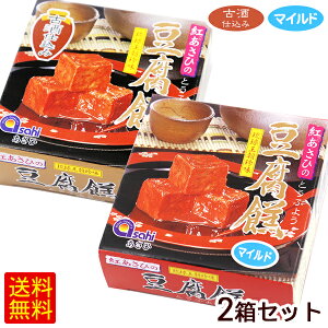 紅あさひの豆腐よう 2箱セット(古酒仕込み3粒入・マイルド4粒入) /沖縄お土産 おつまみ 大幸【P便】