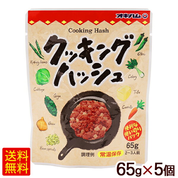 クッキングハッシュ 65g×5個　/オキハム チャンプル料理 チャーハン 沖縄お土産【M便】