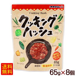 クッキングハッシュ 65g×8個　/オキハム チャンプル料理 チャーハン 沖縄お土産【M便】