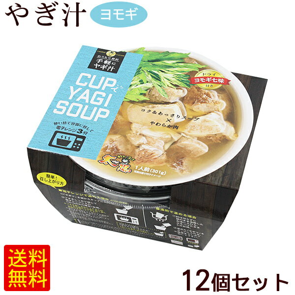 手軽にヤギ汁 CUPでYAGI SOUP ヨモギ七味 12個セット【FS】