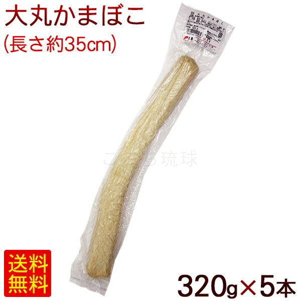 丸善 大丸かまぼこ 320g×5本　/冷蔵【FS】