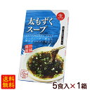 太もずくスープ 生タイプ 5食入×1箱　/ 【L便】